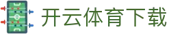 开云·体育（官网）APP下载 - KAIYUN SPORTS